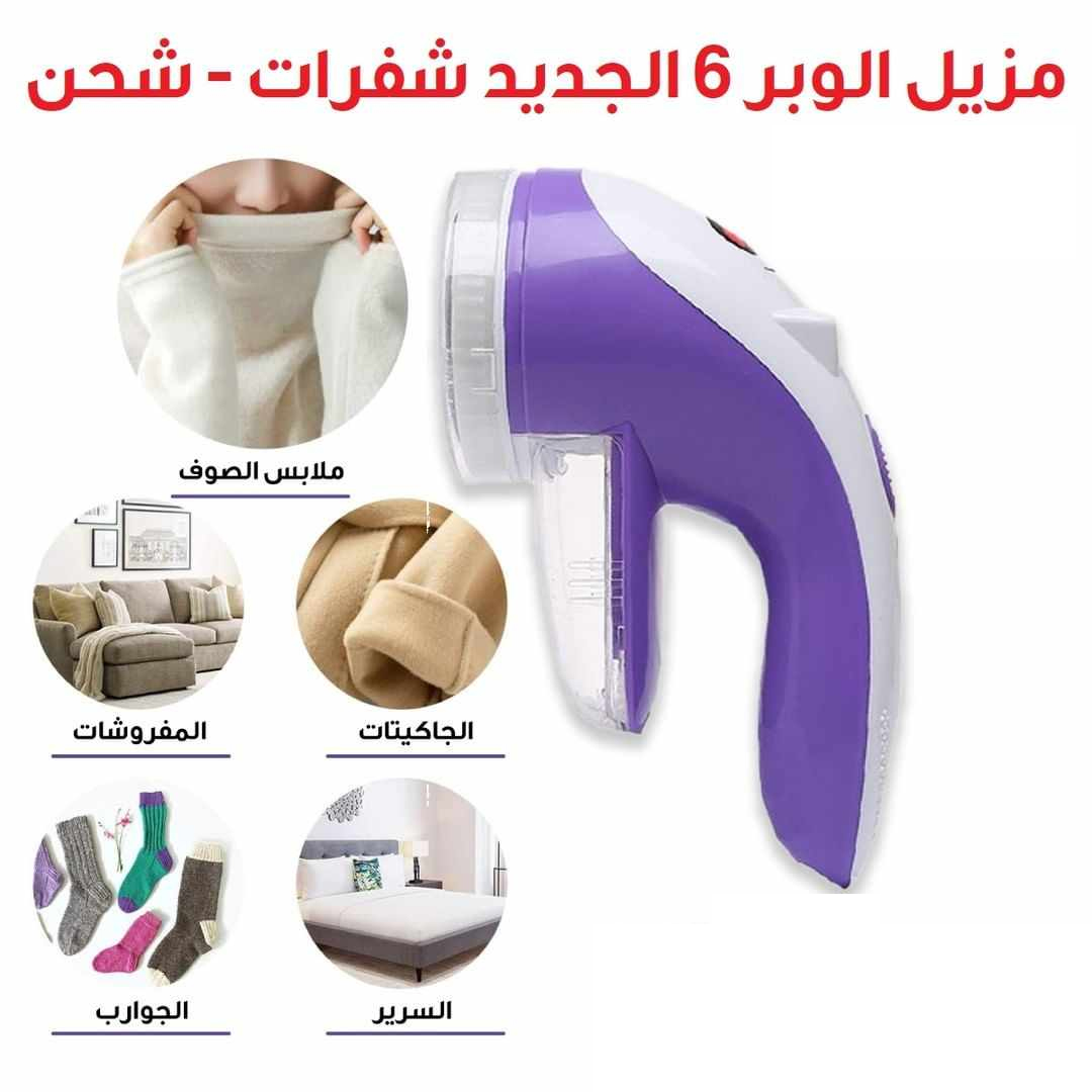 ماكنة إزالة الوبر عن الملابس