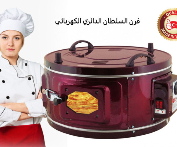 فرن السلطان التركي الكهربائي مع صينية شواء
