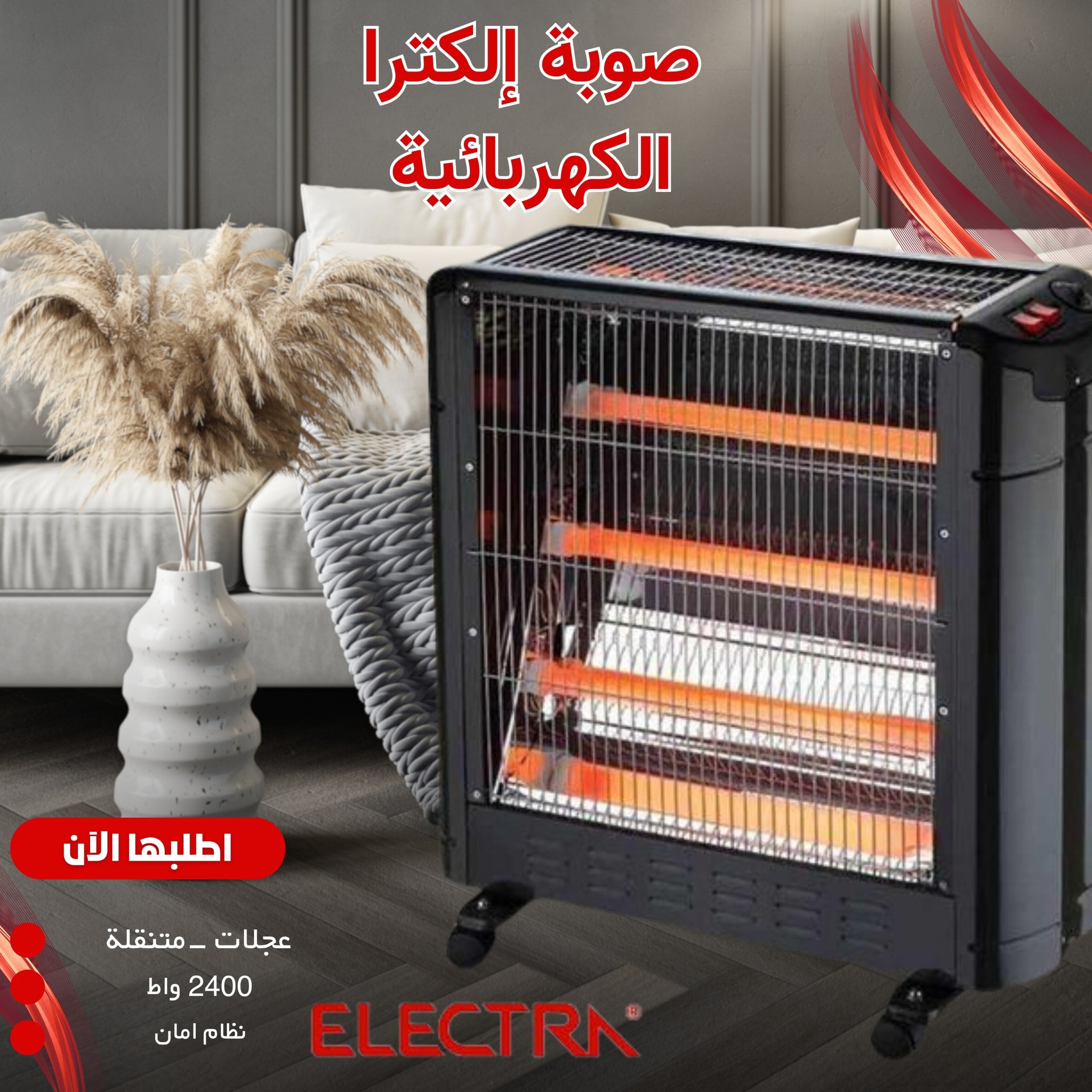 صوبة الكترا العملاقة صالون 2400 واط - الصورة 5