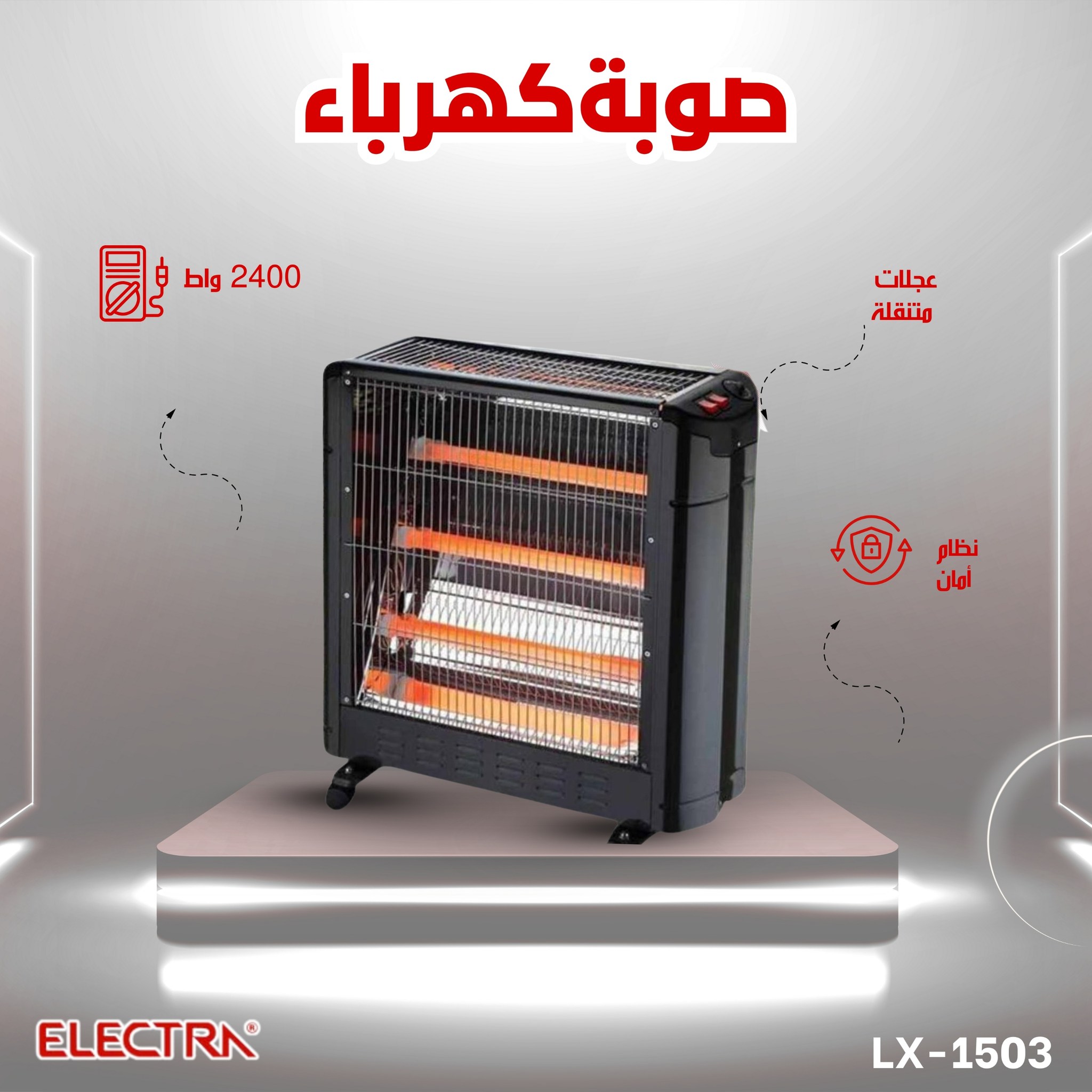 صوبة الكترا العملاقة صالون 2400 واط - الصورة 6