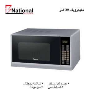 مايكرويف من National بسعة 30 لتر