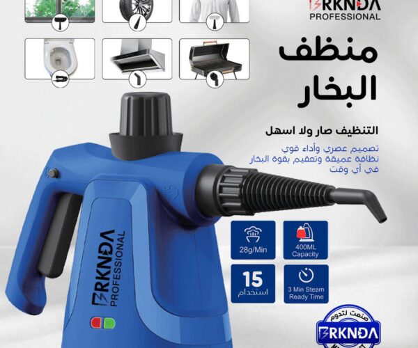 جهاز التنظيف اللازرق بالبخار من شركة  بركندة بي ناشونال
