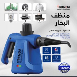 جهاز التنظيف اللازرق بالبخار من شركة  بركندة بي ناشونال