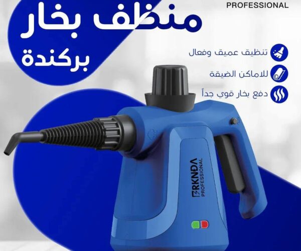 ⁦جهاز التنظيف اللازرق بالبخار من شركة  بركندة بي ناشونال⁩ - الصورة ⁦3⁩