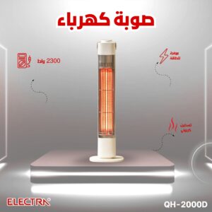 صوبة الكربون من شركة الكترا بقدرة 2300 واط