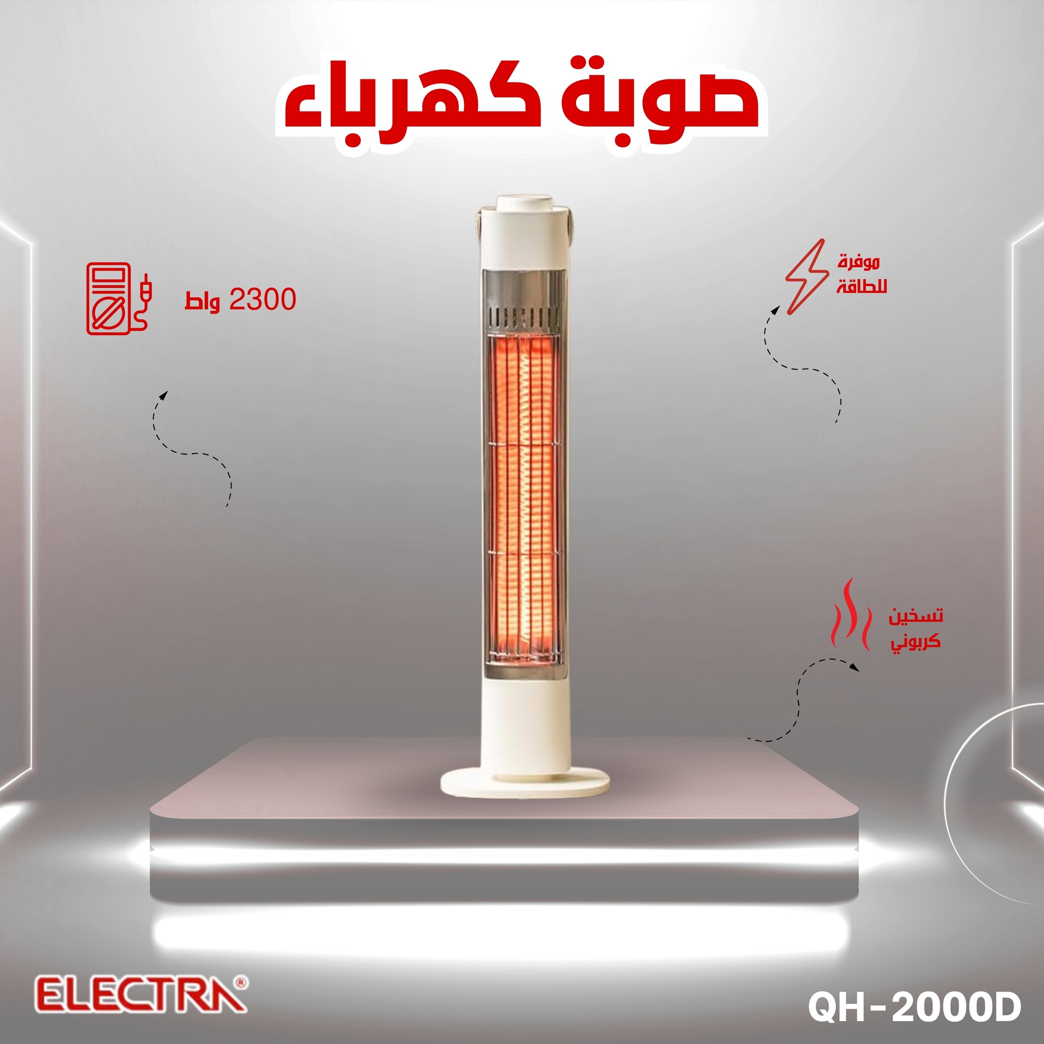 صوبة الكربون من شركة الكترا بقدرة 2300 واط