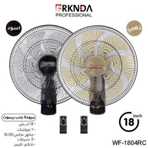مروحة بركندة جنب حائط 18 انش
