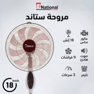 مروحة ستاند 18 انش 9 شفرات من بركندة