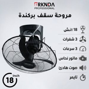 مروحة سقف بركندة 18 انش