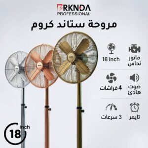 مروحة ستاند كروم 18 انش بركندة ب 3 الوان
