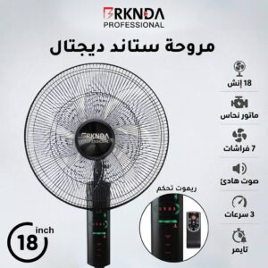 مروحة ستاند 18 انش ديجيتال مع ريموت من بركندة