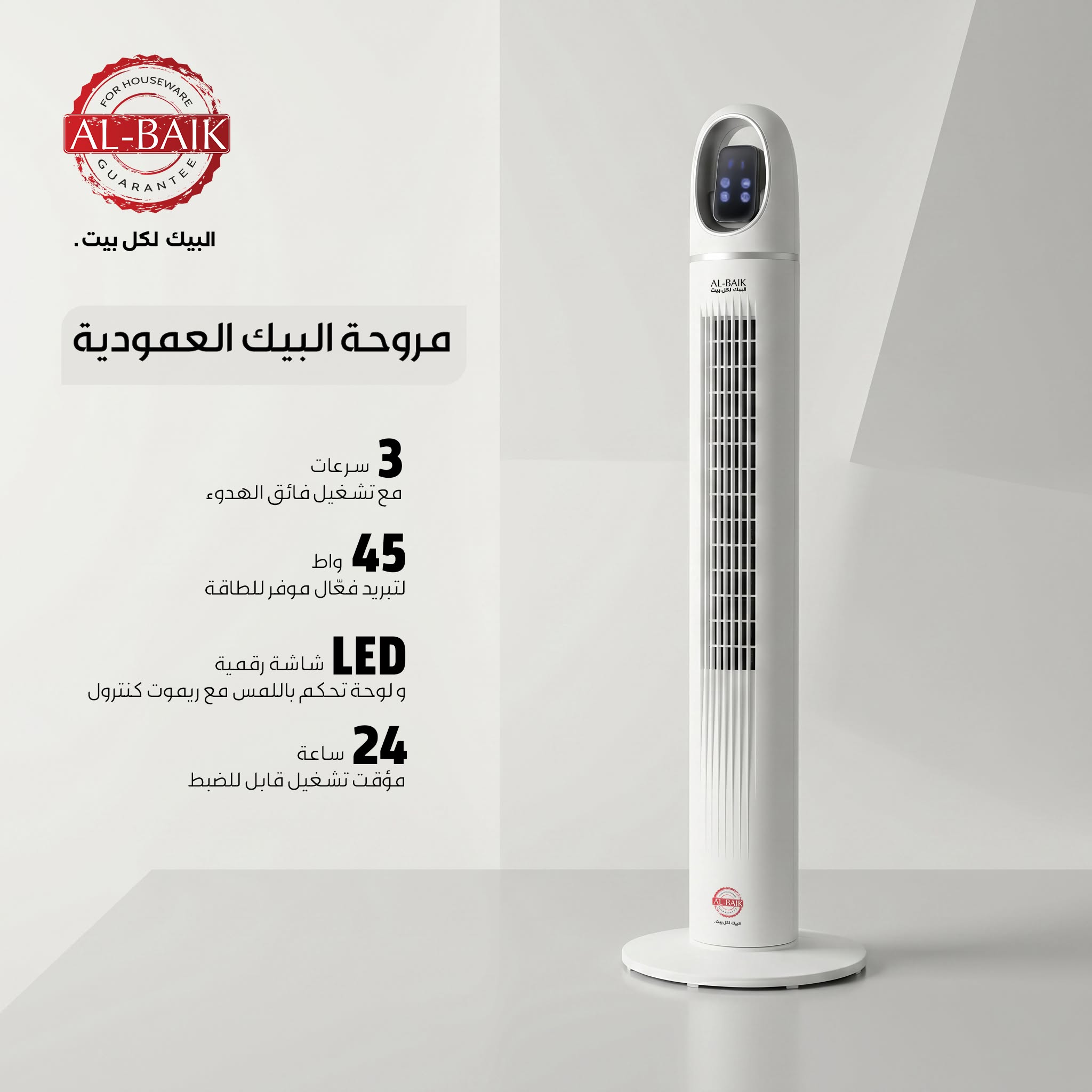 مروحة البيك العامودية 45 واط باللون الابيض