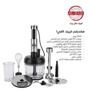 هاند بلندر البيك 9 في 1 بقوة 1500 واط